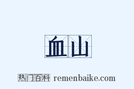 血山是什么意思的图片